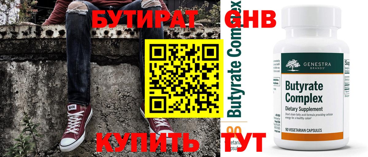 БУТИРАТ BDO Северодвинск