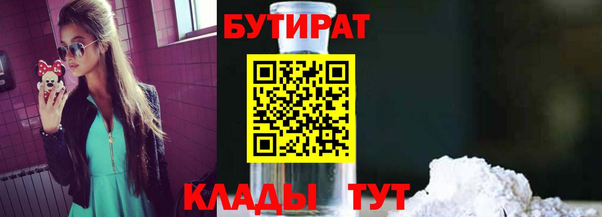 Северодвинск  БУТИРАТ 99%  Бутират  Вход с VPN 
